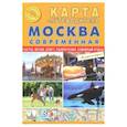 russische bücher:  - Карта складная "Москва современная. Карта-путеводитель"
