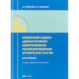 russische bücher: Борисов Александр Николаевич - Комментарий к Кодексу административного судопроизводства РФ от 8 марта 2015 г. №21-ФЗ