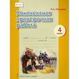 russische bücher: Песняева Наталья Александровна - Комплексная проверочная работа. 4 класс