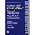 russische bücher:  - Комментарий к Гражданскому кодексу Российской Федерации, к части первой