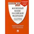 russische bücher: Беспалов Ю.,Беспалов А.,Косаткина А. - Жилищный кодекс Российской Федерации. Постатейный комментарий. Путеводитель по судебной практике