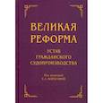 russische bücher: Аргунов Всеволод,  Воронов Александр, Борисова Елена - Великая реформа. Устав гражданского судопроизводства