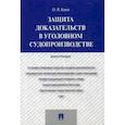 russische bücher: Баев О. - Защита доказательств в уголовном судопроизводстве.Монография
