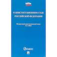 russische bücher:  - Федеральный конституционный закон "О Конституционном Суде Российской Федерации" № 1-ФКЗ