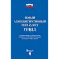 russische bücher:  - Новый административный регламент ГИБДД