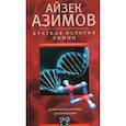 russische bücher: Азимов А. - Краткая история химии. От магического кристалла до атомного ядра