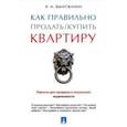 russische bücher: Вылегжанин В. - Как правильно продать/купить квартиру. Памятка для продавца и покупателя недвижимости