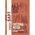 russische bücher: Барт Ролан - Система моды. Статьи по семиотике культуры