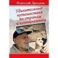 russische bücher: Дроздов Н. - Удивительные путешествия по странам и континентам