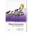 russische bücher: Северцов Алексей Сергеевич - Эволюция. Есть ли вершина?