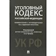 russische bücher: ред.Чучаева А. - Уголовный кодекс Российской Федерации. Комментарий с путеводителем по судебной практике