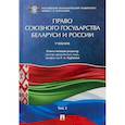 russische bücher: Курбанов Рашад Афатович - Право союзного государства Беларуси и России. Учебник. В 2-х томах. Том 2