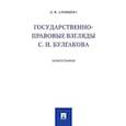 russische bücher: Алонцева Дина Викторовна - Государственно-правовые взгляды С.Н. Булгакова. Монография
