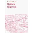 russische bücher: Огнев Владимир - Путем Одиссея