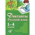 russische bücher: Перова Ольга Дмитриевна - Русский язык. 1–4 класс. Диктанты. Практическое пособие для начальной школы