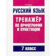 russische bücher: Балуш Татьяна Владимировна - Русский язык. Тренажер по орфографии и пунктуации. 7 класс