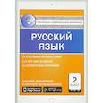 russische bücher:  - Русский язык. 2 класс. Контрольно-измерительные материалы. Е-класс. ФГОС