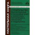 russische bücher: Касьянова Галина Юрьевна - Строительство. Бухгалтерский и налоговый учёт у инвестора, застройщика, заказчика и подрядчика