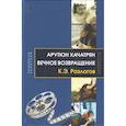 russische bücher: Разлогов Кирилл Эмильевич - Вечное возвращение