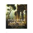 russische bücher: Краснобаева Марина - Французская живопись в Архангельском