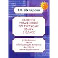 russische bücher: Шклярова Татьяна Васильевна - Русский язык. 5 класс. Сборник упражнений. ФГОС