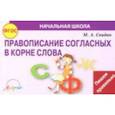 russische bücher: Свидан Мелания Андреевна - Правописание согласных в корне слова. ФГОС