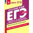russische bücher: Цыбулько Ирина Петровна - ЕГЭ-2019. Русский язык. Задания 22-27. Анализ текста. Сочинение. Тематический практикум. Часть 3