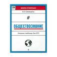 russische bücher: Синицына Елена Ефимовна - Обществознание. Опорные таблицы для ЕГЭ