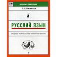 russische bücher: Матекина Эмма Иосифовна - Русский язык. Опорные таблицы для начальной школы
