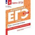 russische bücher: Шестаков Сергей Алексеевич, Ященко Иван Валерьевич - ЕГЭ-19 Математика. Алгебра. Курс самоподготовки. В 3-х частях. Часть 1. Базовый уровень