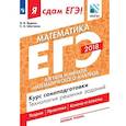 russische bücher: Шестаков Сергей Алексеевич - Я сдам ЕГЭ! Математика. Базовый уровень. Алгебра и начала математического анализа. Курс самоподготовки. Технология решения заданий. Учебное пособие в трёх частях. Часть 2