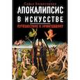 russische bücher: Багдасарова Софья Андреевна - Апокалипсис в искусстве. Путешествие к Армагеддону