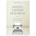 russische bücher: Крис Бейти - Литературный марафон. Как написать книгу за 30 дней