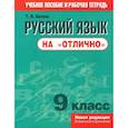 russische bücher: Балуш Татьяна Владимировна - Русский язык на "отлично" 9 класс