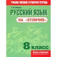 russische bücher: Балуш Т. В. - Русский язык на "отлично". 8 класс. Пособие для учащихся