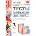 russische bücher: Рудницкая Виктория Наумовна - Тесты по математике. 3 класс. В 2-х частях. Часть 2. К учебнику В.Н. Рудницкой, Т.В. Юдачевой