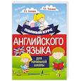 russische bücher: Селянцева Н.В., Чалышева О.А. - Полный курс английского языка для начальной школы