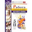 russische bücher: Александрова О.М. - Работа с текстом на уроке русского языка. 5-11 классы. Пособие для учителя. К УМК О. М. Александрова