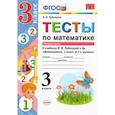 russische bücher: Рудницкая Виктория Наумовна - Математика. 3 класс. Тесты к учебнику В. Н. Рудницкой и др. Часть 1. ФГОС