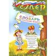 russische bücher: Игнатьева Тамара Вивиановна - Русский язык. Словарь для младших школьников. ФГОС