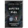 russische bücher: Хэмптон Сайдз - Царство льда