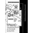 russische bücher: Лямина Екатерина, Хеллман Бен, Востриков Алексей , Самовер Наталья - Транснациональное в русской культуре