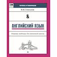russische bücher: Степанов Валерий Юрьевич - Английский язык. Опорные таблицы для начальной школы
