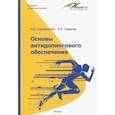 russische bücher: Смоленский Андрей Вадимович - Основы антидопингового обеспечения