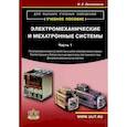 russische bücher: Овчинников Игорь Евгеньевич - Электромеханические и мехатронные системы. Часть 1