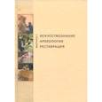 russische bücher:  - Искусствознание. Археология. Реставрация. Выпуск 1
