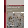 russische bücher: Петров Евгений Юрьевич, Безвенко Роман Сергеевич, Будылин Сергей Львович - Наследственное право. Постатейный комментарий к статьям 1110-1185, 1224 Гражданского Кодекса Российской Федерации