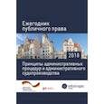 russische bücher:  - Ежегодник публичного права 2018. Принципы административных процедур и администрат. судопроизводства