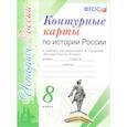 russische bücher:  - История России. 8 класс. Контурные карты к учебнику под редакцией А. В. Торкунова ФГОС