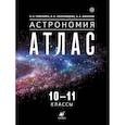 Астрономия. 10-11 классы. Атлас